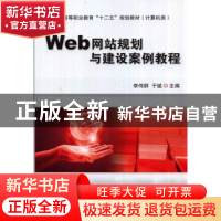 正版 Web网站规划与建设案例教程 李伟群,于斌主编 机械工业出版