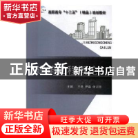 正版 建筑工程概论 王亮,尹晶,张训忠主编 西安交通大学出版社