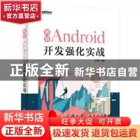 正版 高级Android开发强化实战 王辰龙编著 电子工业出版社 97871