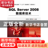 正版 SQL Server 2008数据库技术 刘凤玲,聂思举主编 机械工业出