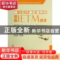 正版 基于公共源数据库的装备IETM技术 徐宗昌主编 国防工业出版