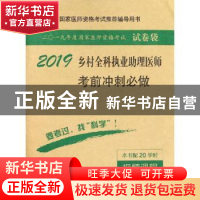 正版 乡村全科执业助理医师考前冲刺必做 医师资格考试试题研究专