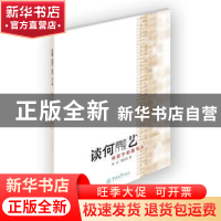 正版 谈何融艺:何坚宁的画与人 余丛,黄礼孩编 暨南大学出版社 9