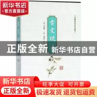 正版 古文观止:无障碍阅读珍藏版 (清)吴楚材,(清)吴调侯编 线装
