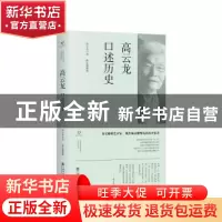 正版 高云龙口述历史 高云龙口述 上海书店出版社 9787545816174