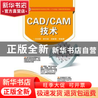 正版 CAD/CAM技术 王宗彦[等]编著 电子工业出版社 9787121230950