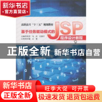 正版 基于任务驱动模式的JSP程序设计教程 苏秀芝,马庆,左国才