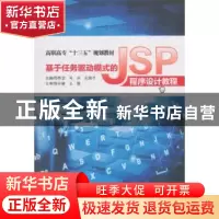 正版 基于任务驱动模式的JSP程序设计教程 苏秀芝,马庆,左国才