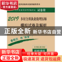 正版 乡村全科执业助理医师模拟试卷及解析 医师资格考试试题研究