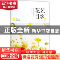 正版 花艺目客:夏(戊戌年 总第1辑) 《花艺目客》编辑部 著 中国