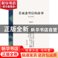 正版 苦雨斋背后的故事:孙氏偶记 孙旭升[著] 上海书店出版社 978