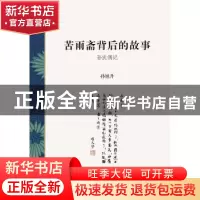 正版 苦雨斋背后的故事:孙氏偶记 孙旭升[著] 上海书店出版社 978