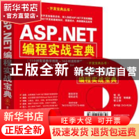 正版 ASP.NET编程实战宝典 郭颂,明廷堂,郭立新等编著 清华大学