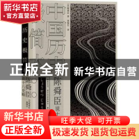 正版 中国历史极简本:陈舜臣说十八史略 (日)陈舜臣 陕西师范大学