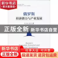 正版 俄罗斯经济潜力与产业发展 蒋随,沈正平著 中国经济出版社