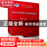 正版 DSP技术原理与应用系统设计 胡剑凌主编 科学出版社 9787030