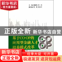 正版 基于CO-OP的应用型金融人才培养模式改革:三 储敏伟,付一书