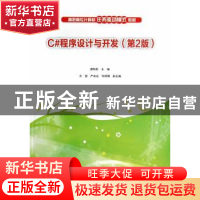 正版 C#程序设计与开发 谭恒松主编 清华大学出版社 978730236289