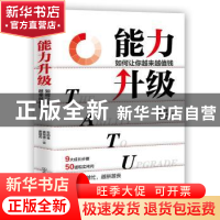 正版 能力升级:如何让你越来越值钱 安纳金 中国友谊出版公司 978