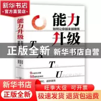 正版 能力升级:如何让你越来越值钱 安纳金 中国友谊出版公司 978
