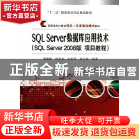 正版 SQL Server数据库应用技术:SQL Server 2008版 项目教程 周