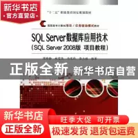 正版 SQL Server数据库应用技术:SQL Server 2008版 项目教程 周