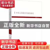 正版 中国义务教育均衡发展论 朱德全 人民出版社 9787010201023