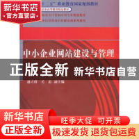 正版 中小企业网站建设与管理 梁露主编 电子工业出版社 97871212