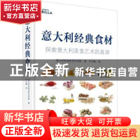 正版 意大利经典食材:探索意大利美食艺术的真谛 意大利百味来烹