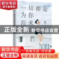正版 一切都是为你而来 木汁 著 时代华语 出品 长江文艺出版社 9