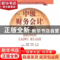 正版 中级财务会计 杨淑媛,李晓兵主编 清华大学出版社 97873023