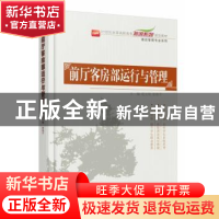 正版 前厅客房部运行与管理 花立明,张艳平主编 北京大学出版社