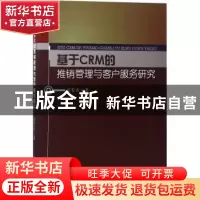 正版 基于CRM的推销管理与客户服务研究 周贺来著 中国水利水电出