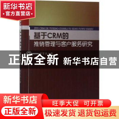 正版 基于CRM的推销管理与客户服务研究 周贺来著 中国水利水电出