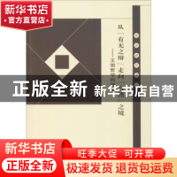 正版 从“有无之辩”走向“自然”之境:王弼哲学的精神 丁虎 人