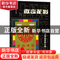 正版 微言花影:火花记忆中的百年上海 黄振炳 上海书店出版社 978