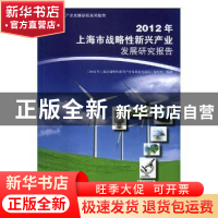 正版 2012年上海市战略性新兴产业发展研究报告 《2012年上海市战