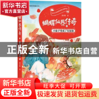 正版 蝴蝶仙界传奇之小仙子变成了灰姑娘 蒲灵娟 四川文艺出版社
