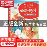 正版 蝴蝶仙界传奇之小仙子变成了灰姑娘 蒲灵娟 四川文艺出版社