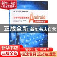 正版 基于新信息技术的Android实战基础教程 刘群,苏秀芝,谢钟