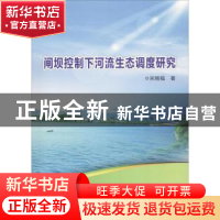 正版 闸坝控制下河流生态调度研究 宋刚福著 水利水电出版社 978