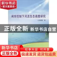 正版 闸坝控制下河流生态调度研究 宋刚福著 水利水电出版社 978