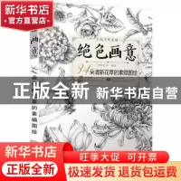 正版 绝色画意:34朵清新花草的素描图绘 蓝博艺站 中国铁道出版社