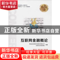 正版 互联网金融概论 青岛英谷教育科技股份有限公司,吉林农业科