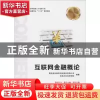正版 互联网金融概论 青岛英谷教育科技股份有限公司,吉林农业科
