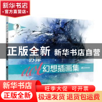 正版 云水谣:苏岸aoi幻想插画集 苏岸 编著 辽宁科学技术出版社 9