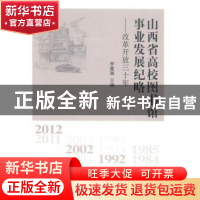 正版 山西省高校图书馆事业发展纪略:改革开放三十年 李嘉琳主编