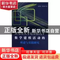 正版 应用型人才培养模式下数学建模活动的理论与实践研究 孟艳双