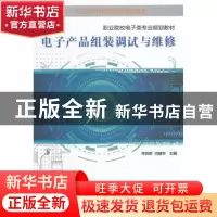 正版 电子产品组装调试与维修 李洪群,闫丽华主编 电子工业出版
