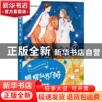 正版 蝴蝶仙界传奇之妖王和小王子 蒲灵娟著 四川文艺出版社 9787